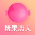 糖果恋人破解版
