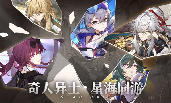 崩坏星穹铁道完整版