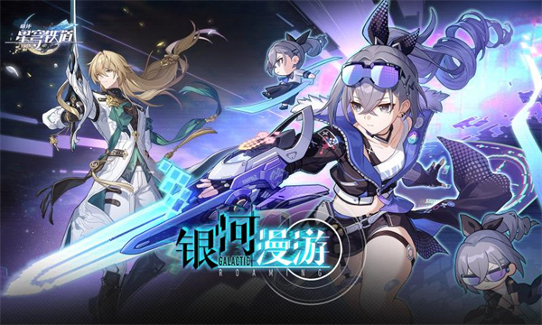 崩坏星穹铁道完整版