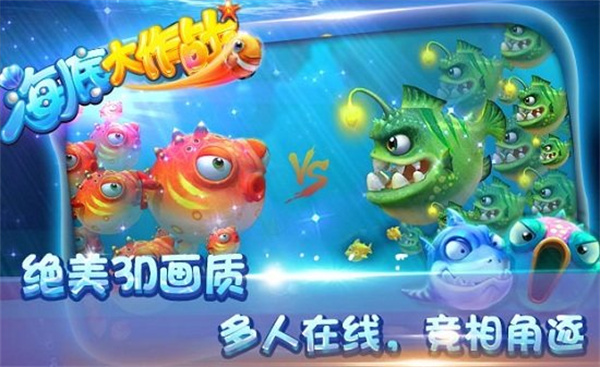 海底大作战官方版