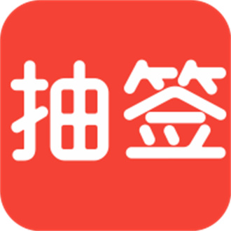 随机抽签官方版