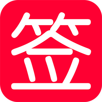 抽签转盘免费版