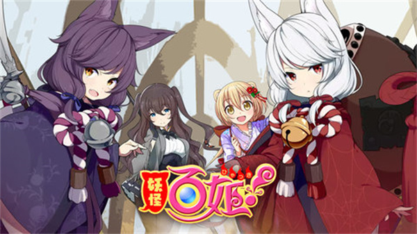 妖怪百姬官方版