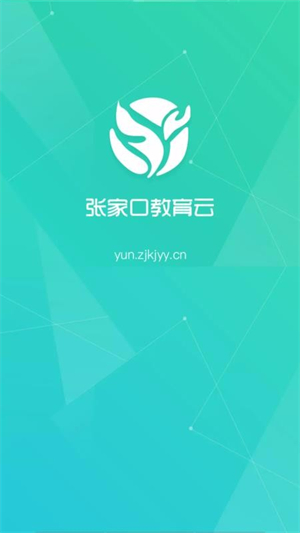 张家口教育云平台官方版