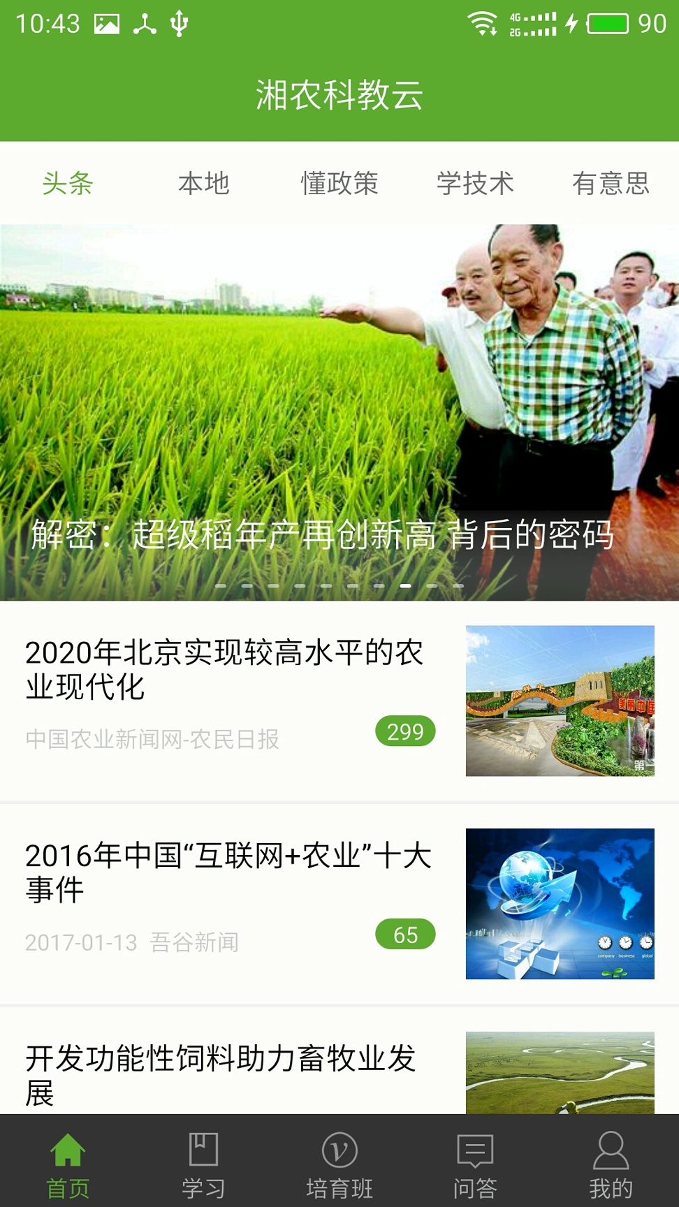 湘农科教云破解版