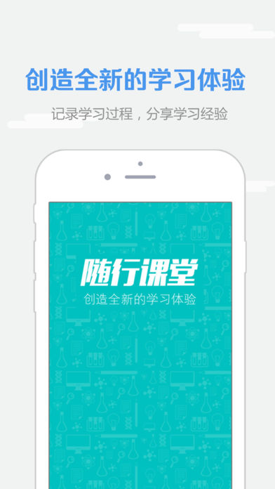随行课堂破解版