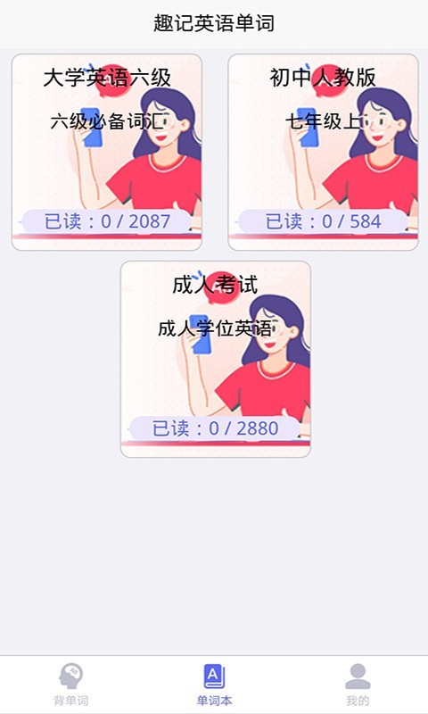 趣记英语单词官方版