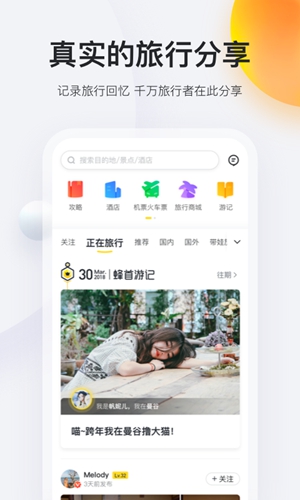 马蜂窝旅游免费版