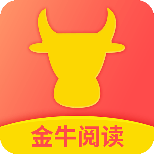 金牛阅读破解版