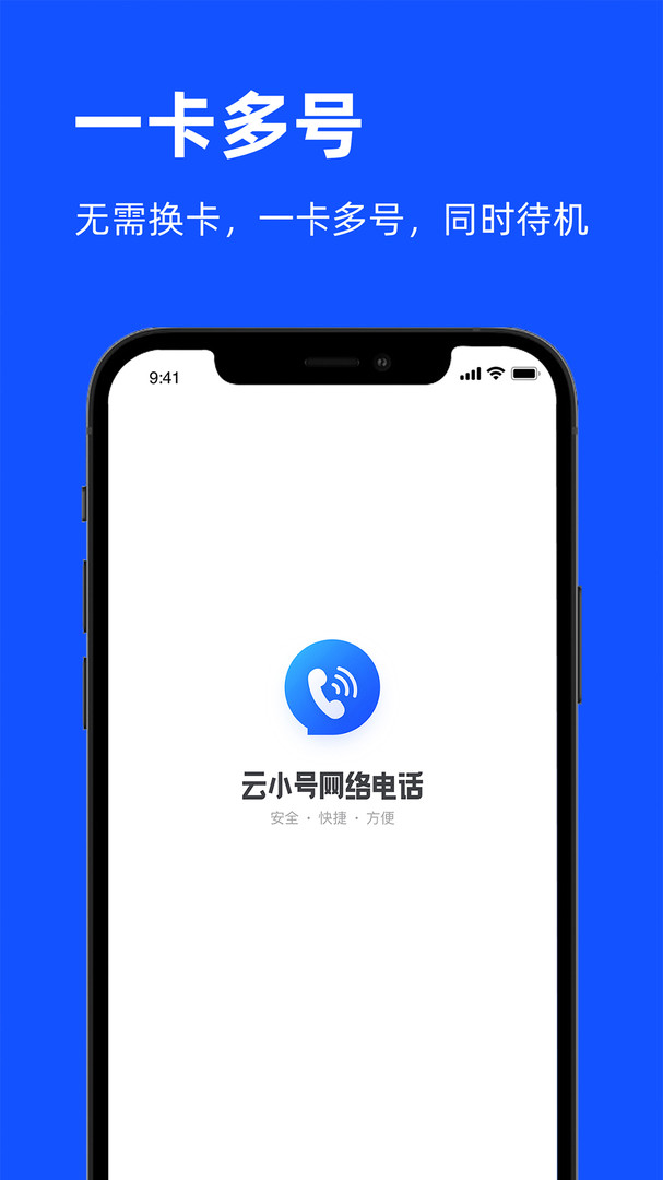 云小号网络电话官方版