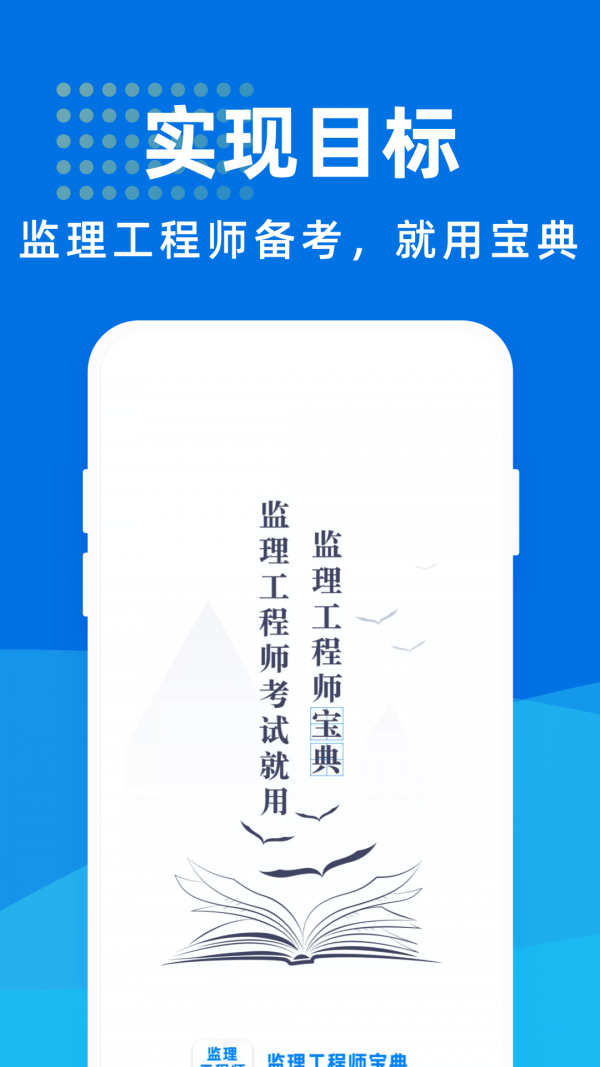 监理工程师宝典免费版