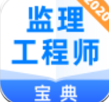 监理工程师宝典免费版