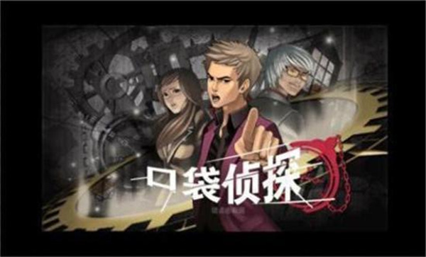 口袋侦探破解版
