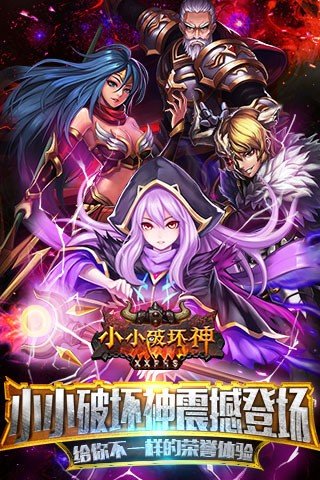 小小破坏神精简版