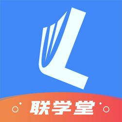 联学堂破解版