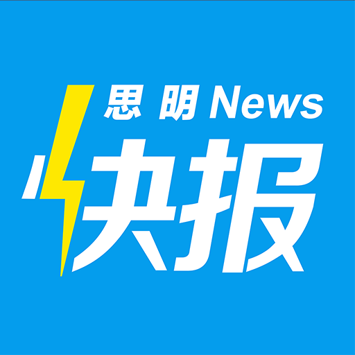 思明快报破解版