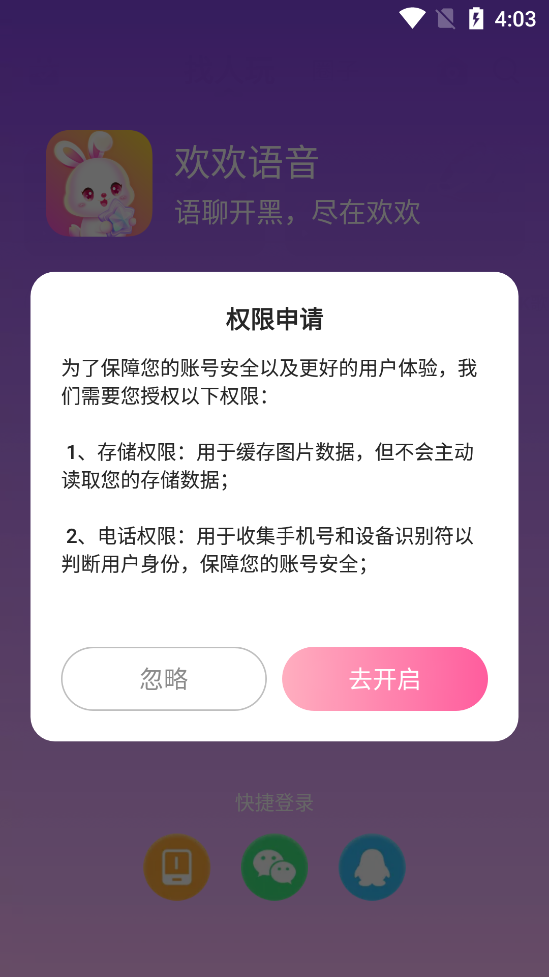 欢欢语音破解版