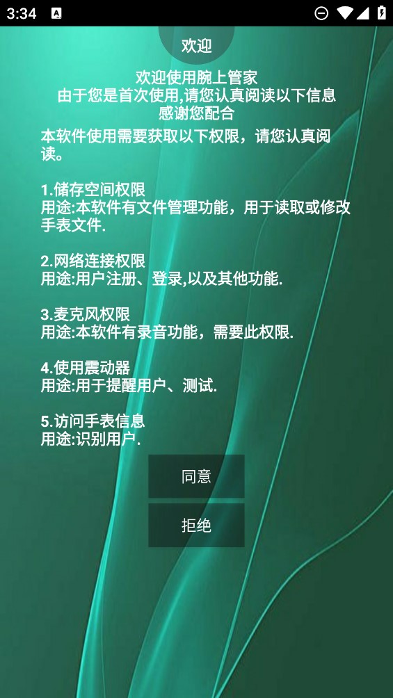 腕上管家官方版