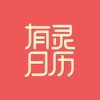 有灵日历精简版