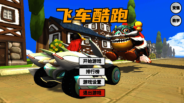 飞车酷跑精简版