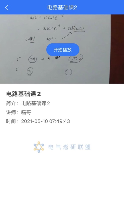 电气考研联盟官方版