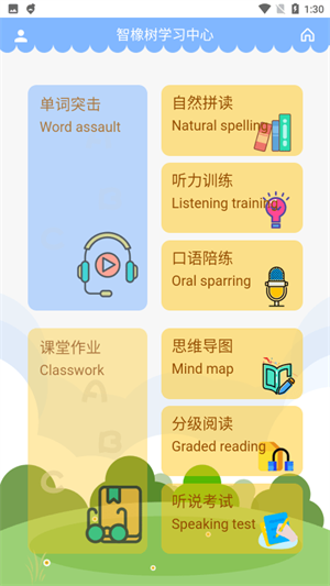智橡树智能英语精简版