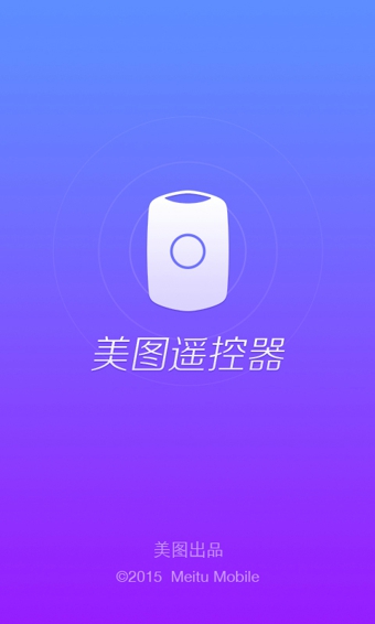 美图遥控器破解版