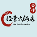 经营火锅店破解版