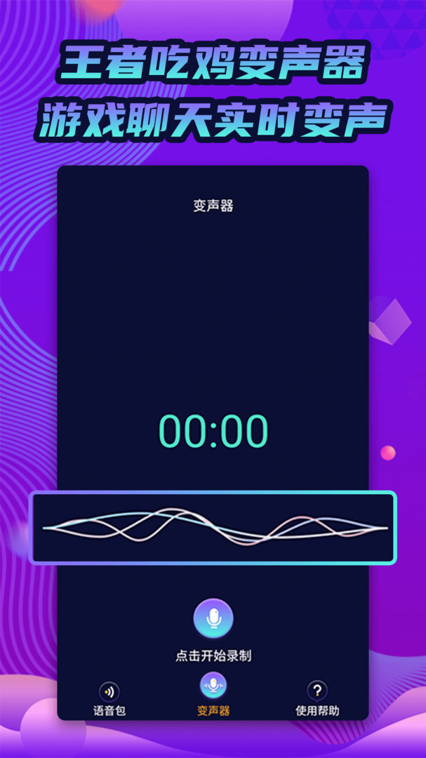 魔力变声器免费版