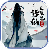 无限流修仙官方版