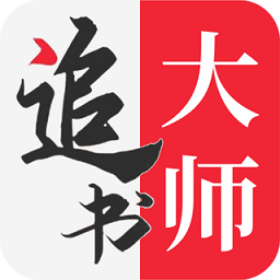 追书大师精简版