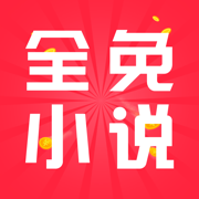 全免小说破解版