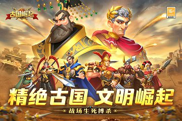 古国崛起精简版