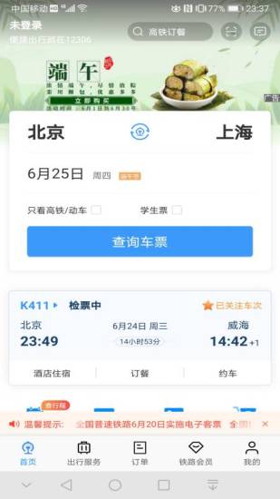 铁路12306去广告版