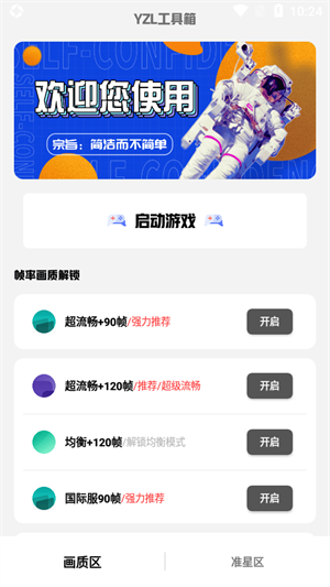 yzl工具箱国际服画质修改器精简版