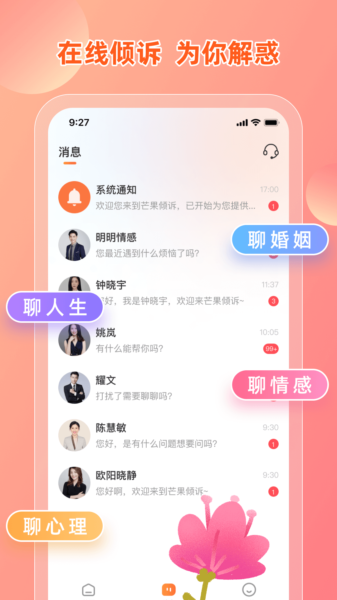 芒果倾诉官方版