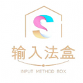 输入法盒子精简版