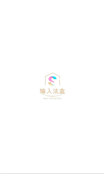 输入法盒子精简版