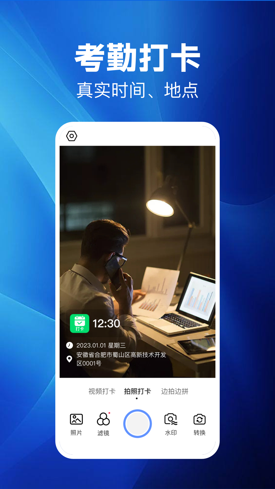 水印相机考勤打卡免费版