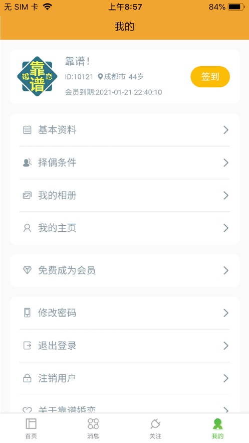 靠谱婚恋ios破解版