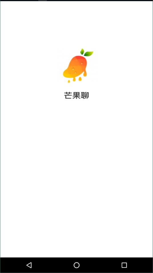 芒果聊天交友精简版