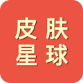皮肤星球官方版