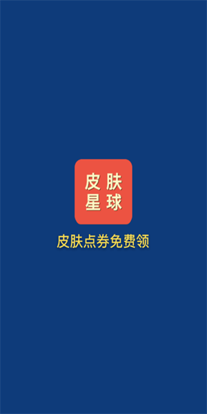 皮肤星球官方版