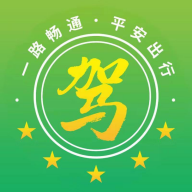 安全有驾官方版