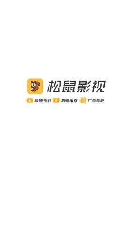 松鼠影视免费版