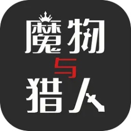 魔物与猎人免费版