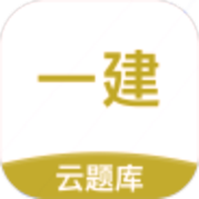 一级建造师考试云题库官方版
