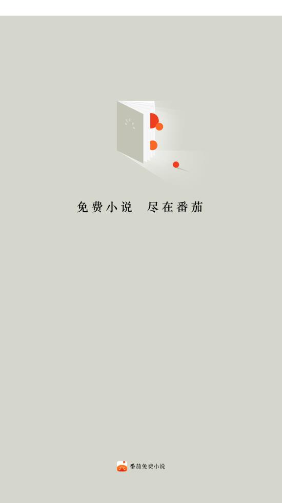 番茄免费小说vip免会员版