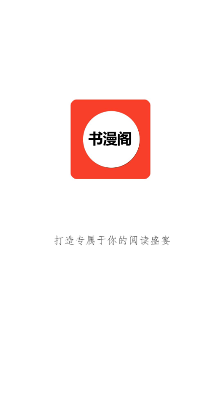 书漫阁福利版