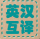 英汉互译词典精简版